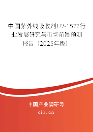 中國紫外線吸收劑UV-1577行業(yè)發(fā)展研究與市場前景預(yù)測報(bào)告（2025年版）