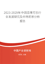 2023-2029年中國百事可樂行業發展研究及市場前景分析報告
