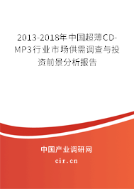 2013-2018年中國超薄CD-MP3行業市場供需調查與投資前景分析報告