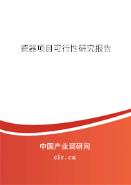 瓷器項目可行性研究報告
