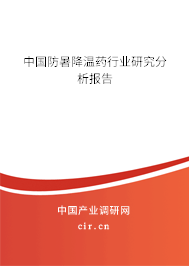 中國防暑降溫藥行業研究分析報告