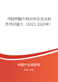 中國方糖市場剖析及發展趨勢預測報告（2023-2029年）