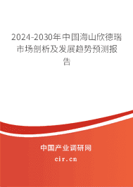 2023-2029年中國海山欣德瑞市場剖析及發展趨勢預測報告