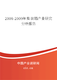 2008-2009年集裝箱產業(yè)研究分析報告