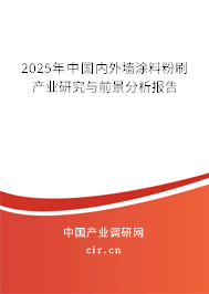 2023年中國內(nèi)外墻涂料粉刷產(chǎn)業(yè)研究與前景分析報告