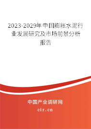 2023-2029年中國膨脹水泥行業發展研究及市場前景分析報告