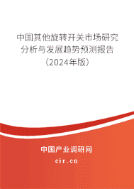 中國其他旋轉開關市場研究分析與發展趨勢預測報告（2023年版）