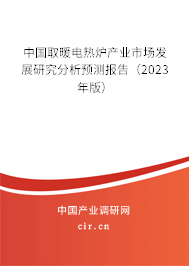 中國取暖電熱爐產業市場發展研究分析預測報告（2023年版）