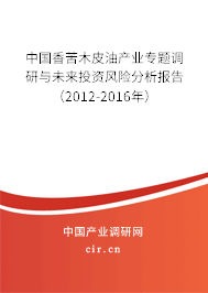中國香苦木皮油產業專題調研與未來投資風險分析報告（2012-2016年）
