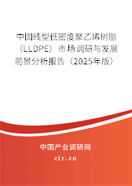 中國線型低密度聚乙烯樹脂（LLDPE）市場調研與發展前景分析報告（2025年版）