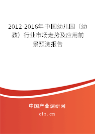 2012-2016年中國幼兒園（幼教）行業(yè)市場走勢及應(yīng)用前景預(yù)測報告