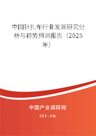 中國針扎布行業(yè)發(fā)展研究分析與趨勢預測報告（2025年）