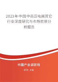 2023年中國中高壓電器其它行業深度研究與市場前景分析報告