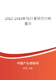 2012-2016年鈷行業研究分析報告