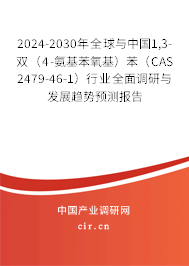 2024-2030年全球與中國1,3-雙（4-氨基苯氧基）苯（CAS 2479-46-1）行業(yè)全面調(diào)研與發(fā)展趨勢預測報告