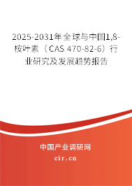 2025-2031年全球與中國1,8-桉葉素（CAS 470-82-6）行業研究及發展趨勢報告