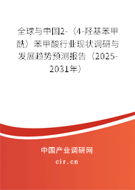 全球與中國2-（4-羥基苯甲酰）苯甲酸行業現狀調研與發展趨勢預測報告（2025-2031年）