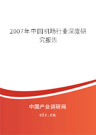2007年中國機場行業深度研究報告