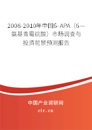 2008-2010年中國(guó)6-APA（6—氨基青霉烷酸）市場(chǎng)調(diào)查與投資前景預(yù)測(cè)報(bào)告