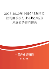 2008-2010年中國GPS車輛監控調度系統行業市場分析及發展趨勢研究報告