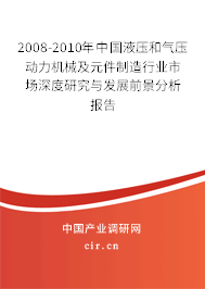 2008-2010年中國液壓和氣壓動力機械及元件制造行業市場深度研究與發展前景分析報告