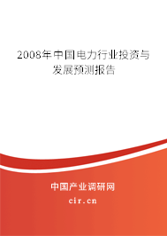 2008年中國(guó)電力行業(yè)投資與發(fā)展預(yù)測(cè)報(bào)告