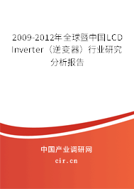 2009-2012年全球暨中國LCD Inverter（逆變器）行業研究分析報告