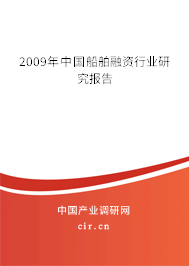 2009年中國船舶融資行業(yè)研究報告