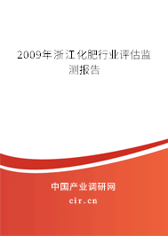 2009年浙江化肥行業評估監測報告