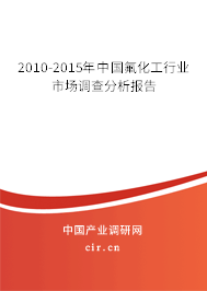 2010-2015年中國氟化工行業市場調查分析報告
