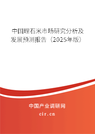 中國理石米市場研究分析及發展預測報告（2025年版）