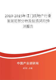 2010-2015年江門(mén)房地產(chǎn)行業(yè)發(fā)展前景分析及投資風(fēng)險(xiǎn)預(yù)測(cè)報(bào)告