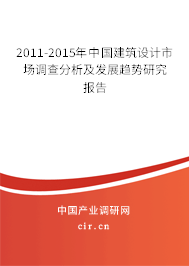 2011-2015年中國建筑設計市場調查分析及發展趨勢研究報告