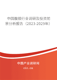 中國腹膜行業調研及投資前景分析報告（2023-2029年）