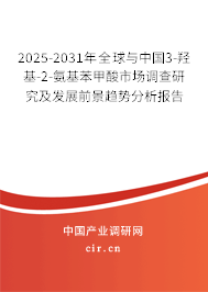2025-2031年全球與中國3-羥基-2-氨基苯甲酸市場調(diào)查研究及發(fā)展前景趨勢(shì)分析報(bào)告