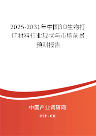 2025-2031年中國3D生物打印材料行業現狀與市場前景預測報告
