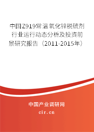 中國Z919常溫氧化鋅脫硫劑行業運行動態分析及投資前景研究報告（2011-2015年）