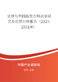 全球與中國氨泵市場調查研究及前景分析報告（2025-2031年）