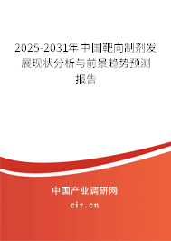 2025-2031年中國(guó)靶向制劑發(fā)展現(xiàn)狀分析與前景趨勢(shì)預(yù)測(cè)報(bào)告