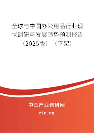 全球與中國辦公用品行業現狀調研與發展趨勢預測報告（2025版）（下架）
