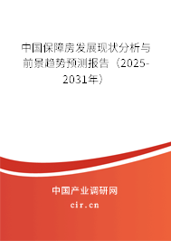 中國保障房發展現狀分析與前景趨勢預測報告（2025-2031年）