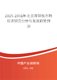2025-2031年北京厚鋼板市場現狀研究分析與發展趨勢預測