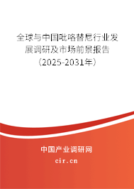 全球與中國吡咯替尼行業發展調研及市場前景報告（2025-2031年）