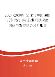 2024-2030年全球與中國便攜式條碼打印機行業現狀深度調研與發展趨勢分析報告