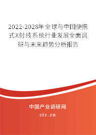 2022-2028年全球與中國便攜式X射線系統(tǒng)行業(yè)發(fā)展全面調(diào)研與未來趨勢分析報告