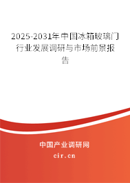 2025-2031年中國(guó)冰箱玻璃門行業(yè)發(fā)展調(diào)研與市場(chǎng)前景報(bào)告