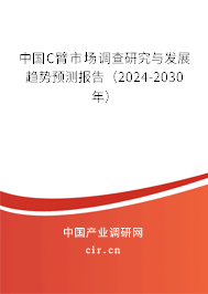 中國C臂市場調查研究與發展趨勢預測報告（2024-2030年）