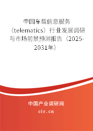 中國車載信息服務（telematics）行業發展調研與市場前景預測報告（2025-2031年）
