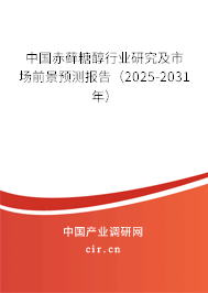 中國赤蘚糖醇行業研究及市場前景預測報告（2025-2031年）