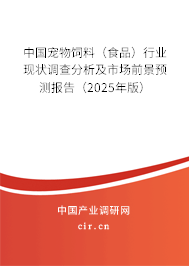 中國寵物飼料（食品）行業現狀調查分析及市場前景預測報告（2025年版）